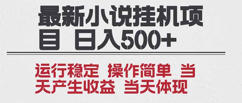 2025全新小说挂机项目 年前吃肉 操作简单,单机当天收益1000+,收益无上限,可矩阵操作-仙女副业网