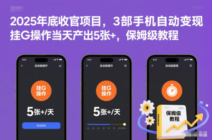 2025年底收官项目，3部手机自动变现，挂G操作当天产出5张+，保姆级教程【揭秘】-仙女副业网