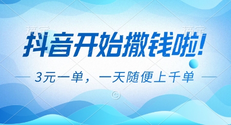 抖音开始撒钱拉，3米一单，一天随便上千单，抖音福利推广项目【揭秘】-仙女副业网