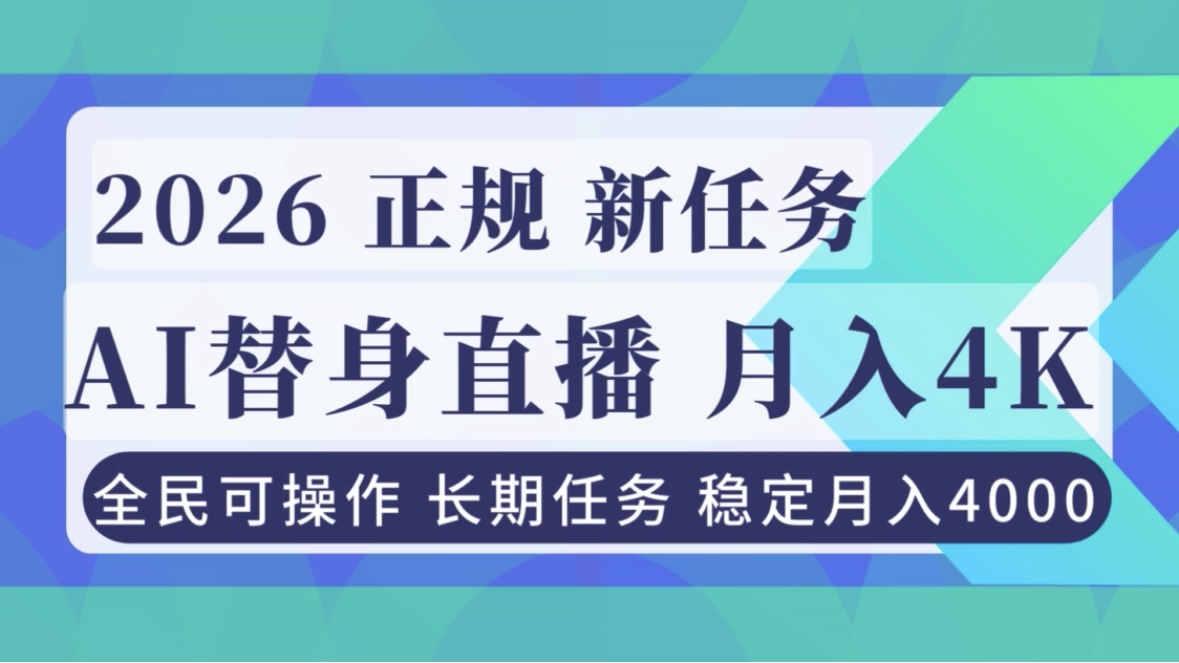 AI《替身》直播，稳定月入4000不违规，正规项目 小白可做-仙女副业网