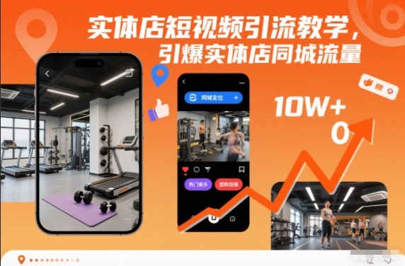 实体店短视频引流教学,引爆实体店同城流量-仙女副业网