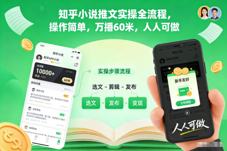 知乎小说推文实操全流程,操作简单,万播60米,人人可做-仙女副业网