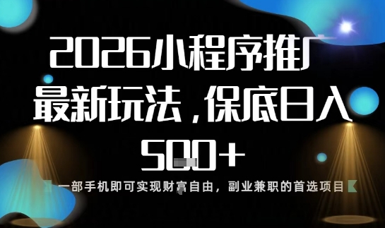 小程序玩法全新来袭,只需一部手机,轻松日入5张,操作简单易上手【揭秘】-仙女副业网