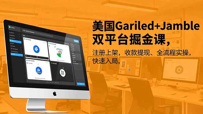 美国Gariled+Jamble双平台掘金课，注册上架、收款提现、全流程实操，快速入局-仙女副业网