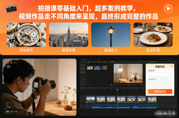 拍摄课零基础入门,超多案例教学,视频作品走不同角度来呈现,最终形成完整的作品-仙女副业网