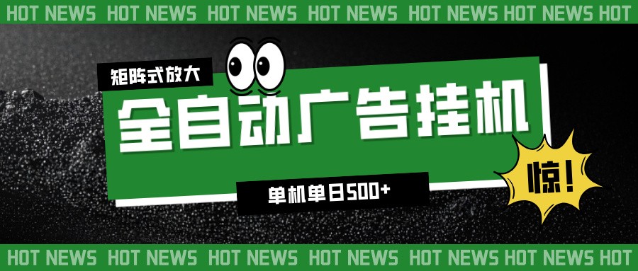 24小时全自动广告挂机,单机单日500+ 可矩阵放大操作 新手小白能轻松上手-仙女副业网