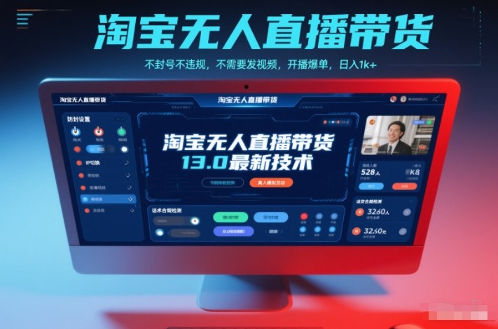 淘宝无人直播带货13.0最新技术,不封号不违规,不需要发视频,开播爆单,日入1k+【揭秘】-仙女副业网