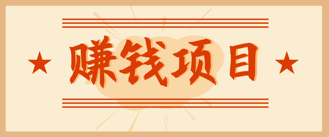 拍照片就有收益，零门槛的信息差项目，一单19.9，轻松实现月收益3000+-仙女副业网