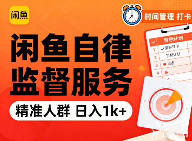 闲鱼卖自律监督服务，人群精准，每天1k+纯利润-仙女副业网