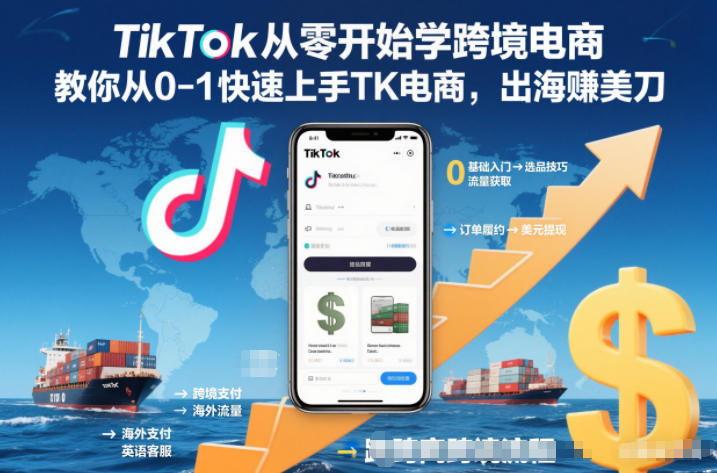 TikTok从零开始学跨境电商，教你从0-1快速上手TK电商，出海賺美刀-仙女副业网