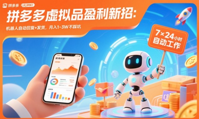 拼多多虚拟品盈利新招:机器人自动回复+发货,月入1-3W不踩坑【揭秘】-仙女副业网
