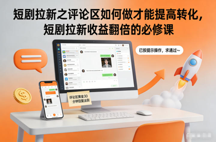 短剧拉新之评论区如何做才能提高转化，短剧拉新收益翻倍的必修课-仙女副业网
