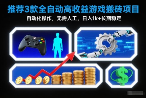 【推荐】3款全自动高收益游戏搬砖项目，自动化操作，无需人工，日入1k+，长期稳定【揭秘】-仙女副业网