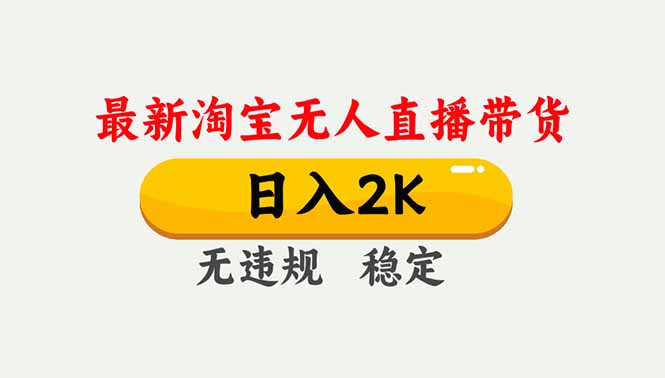 淘宝无人直播【最新】,独家技术,日入2K+,无违规无封号,可矩阵,长期稳定-仙女副业网