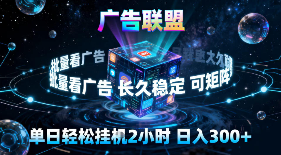 广告联盟全自动挂G掘金，稳定长期，单窗口最高收益30+，可矩阵【揭秘】-仙女副业网