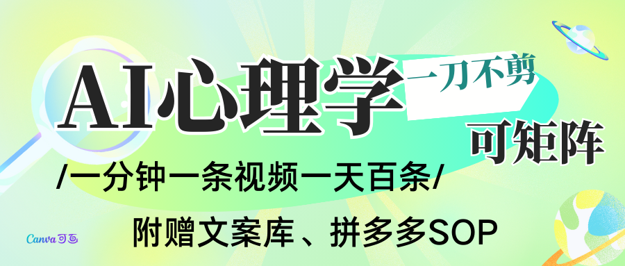 AI一键生成心理学简笔画视频,一刀不剪无需剪辑,30S一条!一天上百条,可批量可矩...-仙女副业网
