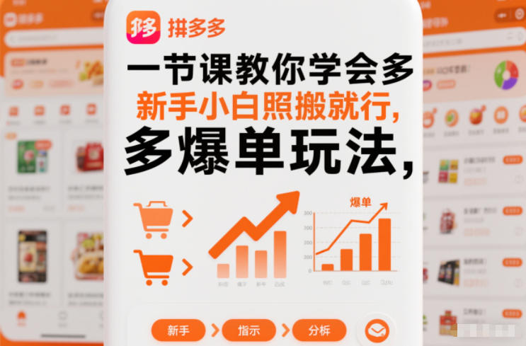 一节课教你学会拼多多爆单玩法，新手小白照搬就行-仙女副业网