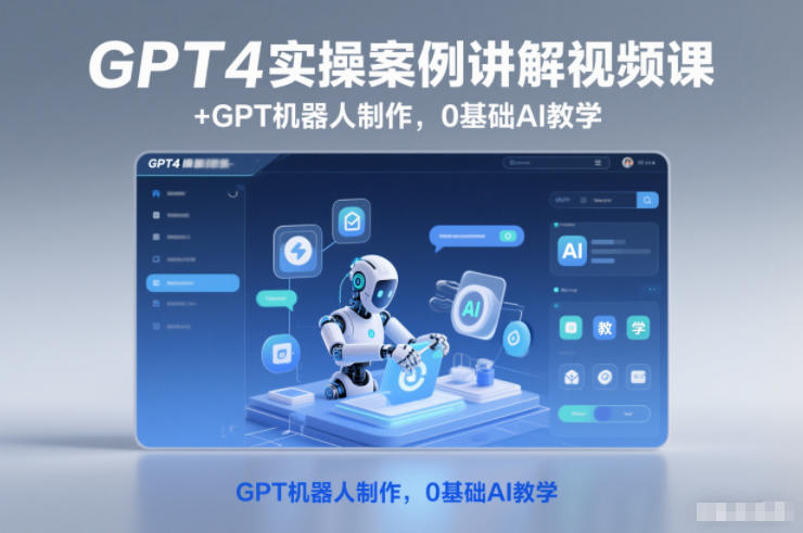 GPT4实操案例讲解视频课+GPT机器人制作，0基础AI教学-仙女副业网