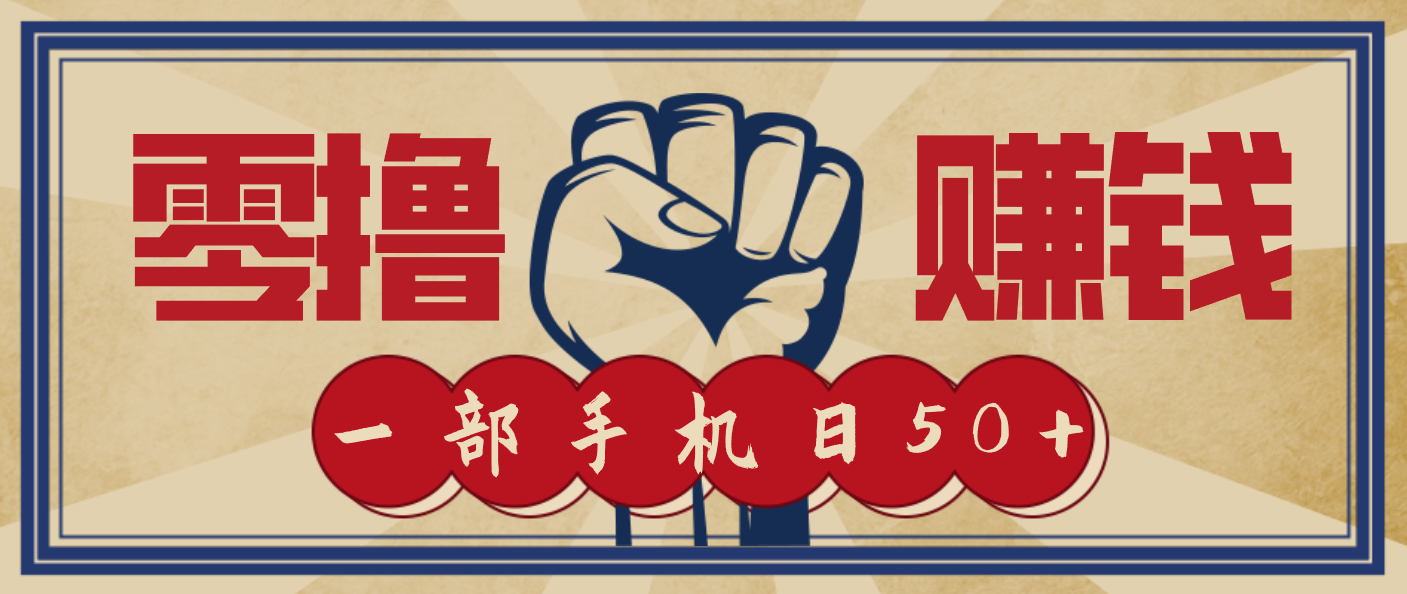 信息差搬砖赚钱,零成本零门槛,只需一部手机也能轻松日入50+-仙女副业网