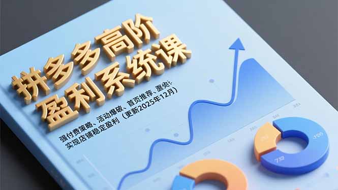 拼多多高阶盈利系统课,强付费策略、活动爆破、首页推荐,实现店铺稳定盈利(更新12月-仙女副业网