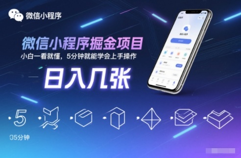 微信小程序掘金项目,日入几张,小白一看就懂,5分钟就能学会上手操作【揭秘】-仙女副业网