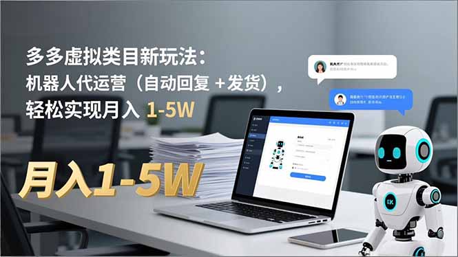 多多 虚拟类目新玩法:机器人代运营(自动回复 + 发货-仙女副业网