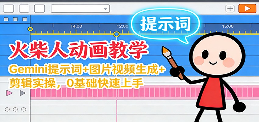 12月火柴人动画教学:Gemini 提示词+图片视频生成+剪辑实操,0基础快速上手-仙女副业网