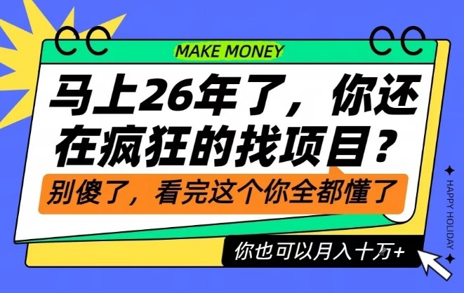 26年了,不要再疯狂的找项目了,看完这个你也可以月入十个W【揭秘】-仙女副业网