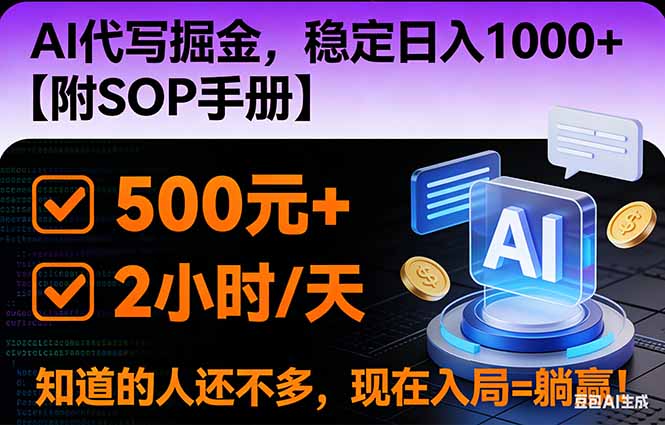 2026风口项目,AI代写掘金,稳定日入1000+,掌握核心技能【附SOP手册】-仙女副业网