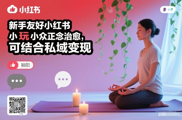 新手友好小红书小众正念治愈,玩法简单,可结合私域变现-仙女副业网