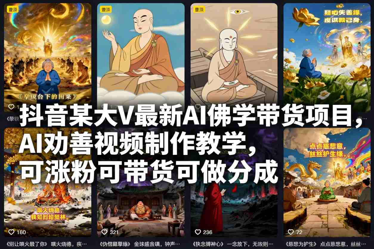 抖音某大V最新AI佛学带货项目,AI劝善视频制作教学,可涨粉可带货可做分成-仙女副业网