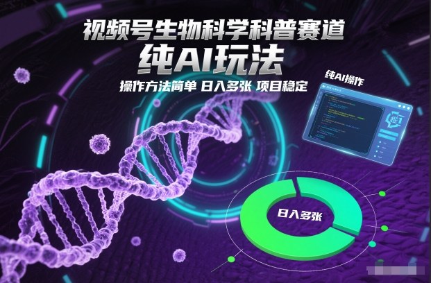 视频号生物科学科普赛道,纯AI玩法,操作方法简单,日入多张,项目稳定-仙女副业网