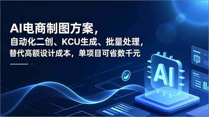AI电商制图方案，自动化二创、SKU生成、批量处理，替代高额设计成本，单项目可省数千元-仙女副业网