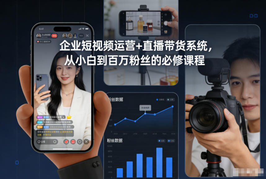 企业短视频运营+直播带货系统，从小白到百万粉丝的必修课程-仙女副业网