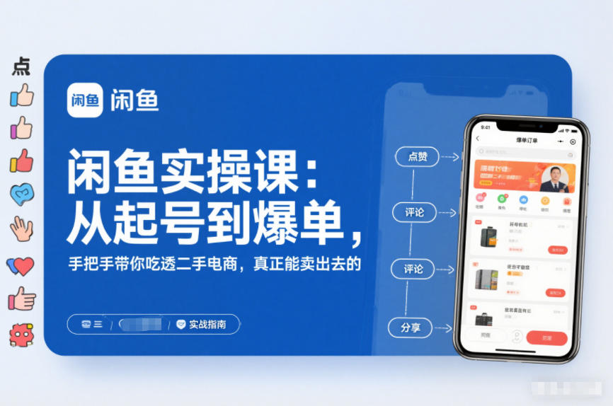 闲鱼实操课：从起号到爆单，手把手带你吃透二手电商，真正能卖出去的实战指南-仙女副业网