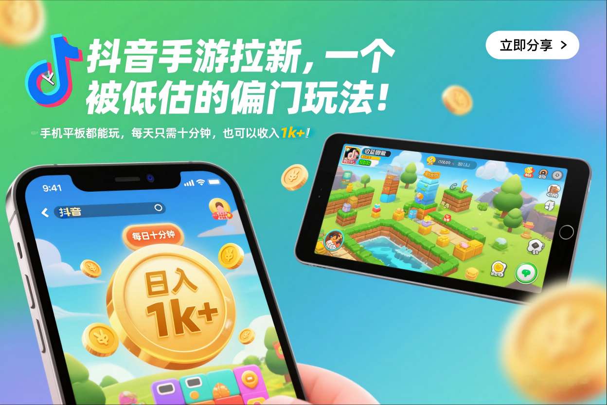 抖音手游拉新，一个被低估的偏门玩法！手机平板都能玩，每天只需十分钟，也可以收入1k+【揭秘】-仙女副业网