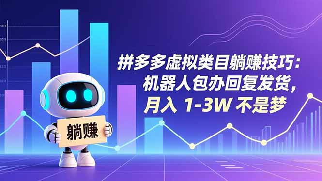 拼多多虚拟类目躺赚技巧：机器人包办回复发货，月入 1-3W 不是梦-仙女副业网