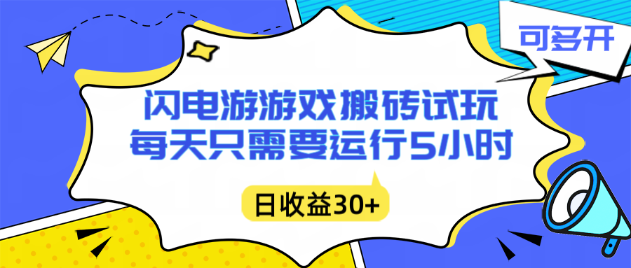 闪电游自动搬砖：每天只需要5小时躺赚攻略，不需要人工干预，单电脑每天1000+主业副业都可以-仙女副业网