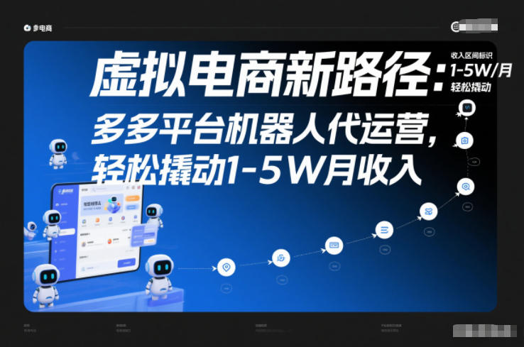 虚拟电商新路径：多多平台机器人代运营，轻松撬动1-5W月收入【揭秘】-仙女副业网