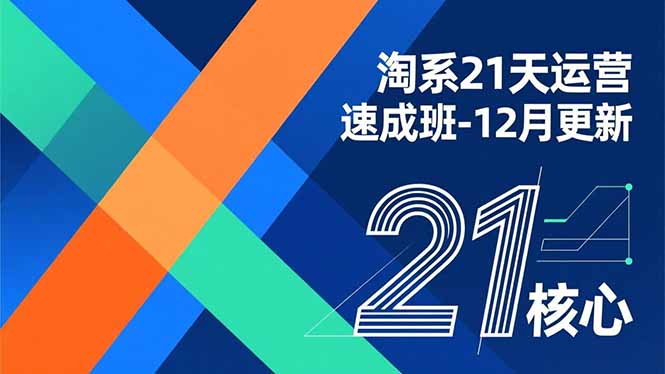 淘系21天运营速成班-12月更新，能够快速复制落地，系统掌握淘系盈利运营的核心技能-仙女副业网