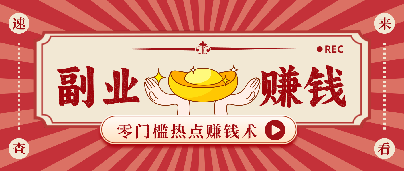 蹭热点赚钱：普通人也能月入1000+的好玩法，操作步骤超简单(附技巧)-仙女副业网