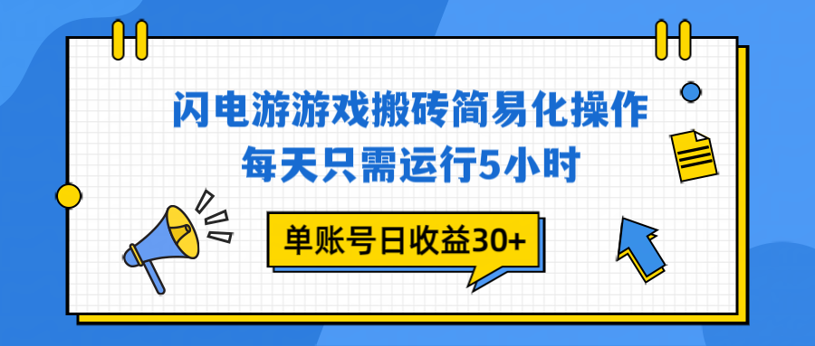 闪电游 游戏试玩 每天只需运行5小时 单账号日收益30+当天上车当天就可以变现-仙女副业网