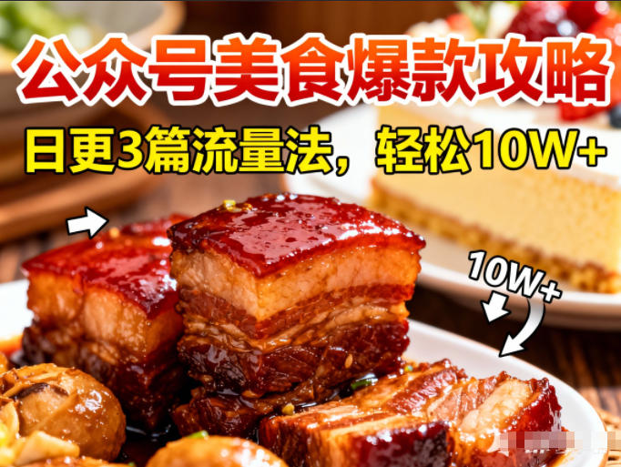 公众号搬运美食爆款攻略，日更3篇流量主打法，轻松10W+阅读-仙女副业网