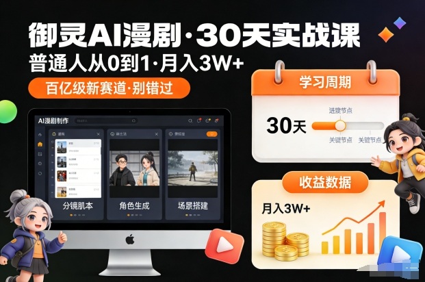 御灵AI漫剧30天实战课，普通人从0到1，月入3W+，别错过这个百亿级新赛(更新中)-仙女副业网