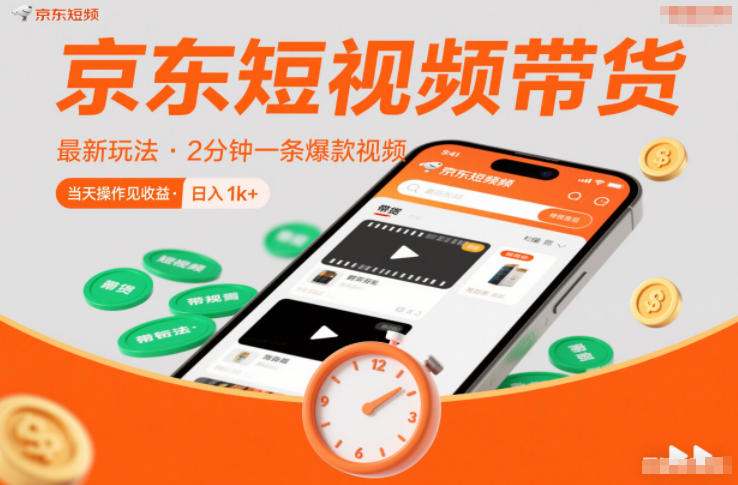 京东短视频带货最新玩法，2分钟一条爆款视频，0粉丝，0保证金，当天操作见收益，日入1k+【揭秘】-仙女副业网