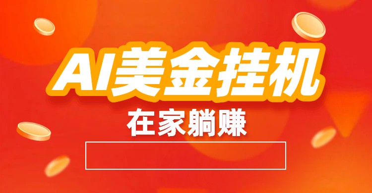 AI美金挂机：全自动赚美金、自动交易、风口项目-仙女副业网