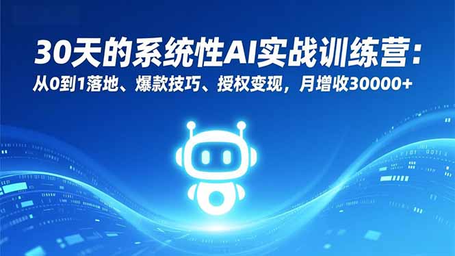 30天的系统性AI实战训练营：从0到1落地、爆款技巧、授权变现，月增收30000+-仙女副业网
