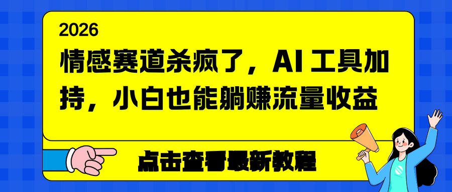 情感赛道杀疯了，AI 工具加持，小白也能躺赚流量收益-仙女副业网