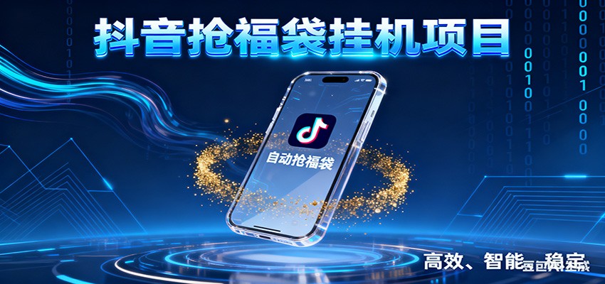 抖音抢福袋挂机项目：自动薅福利，告别手动蹲守！一台电脑日收益400+-仙女副业网