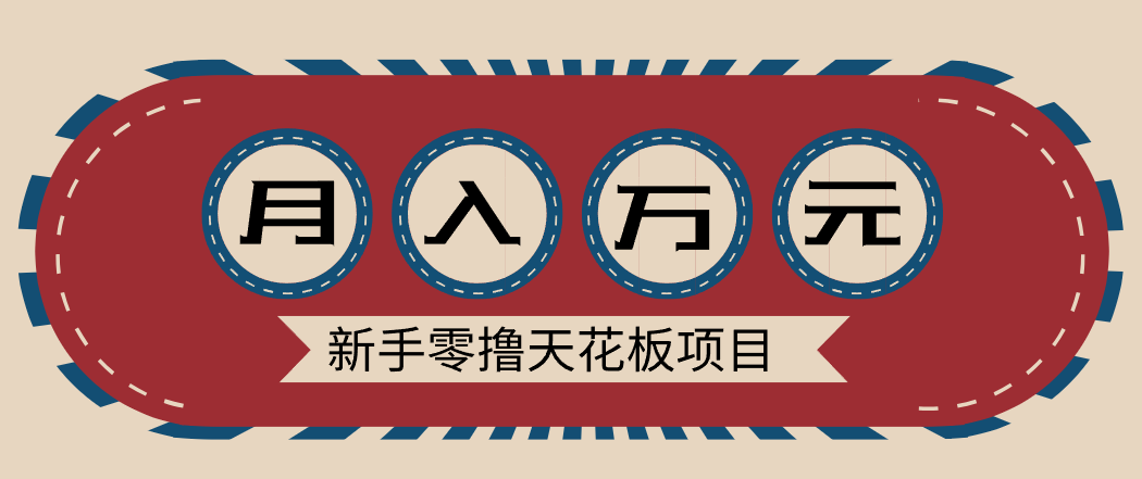 新手零撸天花板项目，网盘拉新零成本零门槛多种变现方式，轻松月入万元-仙女副业网
